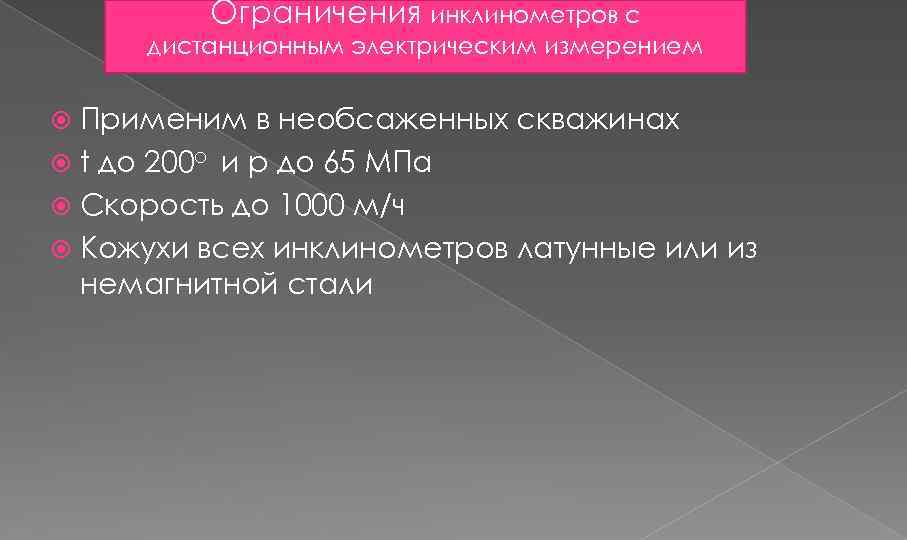 Ограничения инклинометров с дистанционным электрическим измерением Применим в необсаженных скважинах t до 200 о