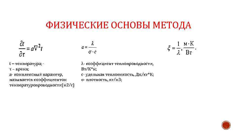 ФИЗИЧЕСКИЕ ОСНОВЫ МЕТОДА t – температура; τ – время; а- комплексный параметр, называется коэффициентом