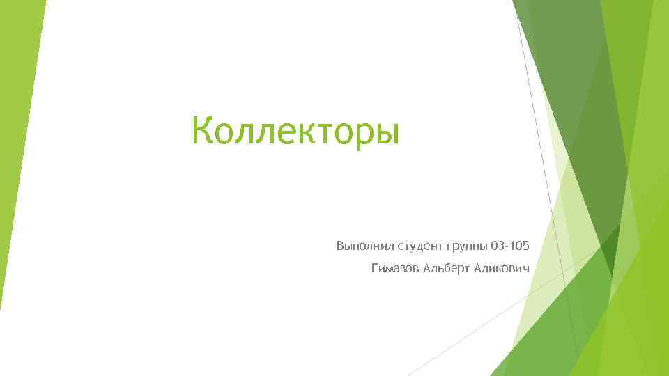 Коллекторы Выполнил студент группы 03 -105 Гимазов Альберт Аликович 