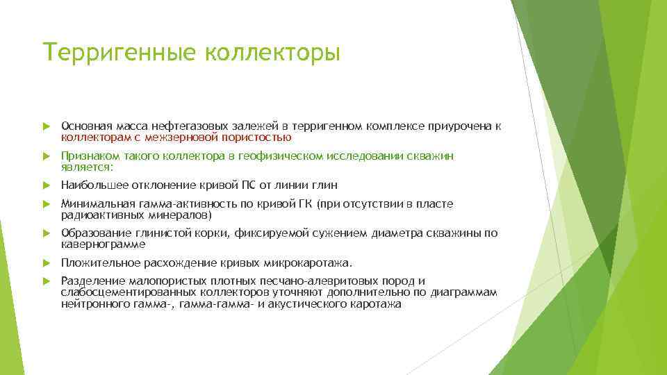 Терригенные коллекторы Основная масса нефтегазовых залежей в терригенном комплексе приурочена к коллекторам с межзерновой