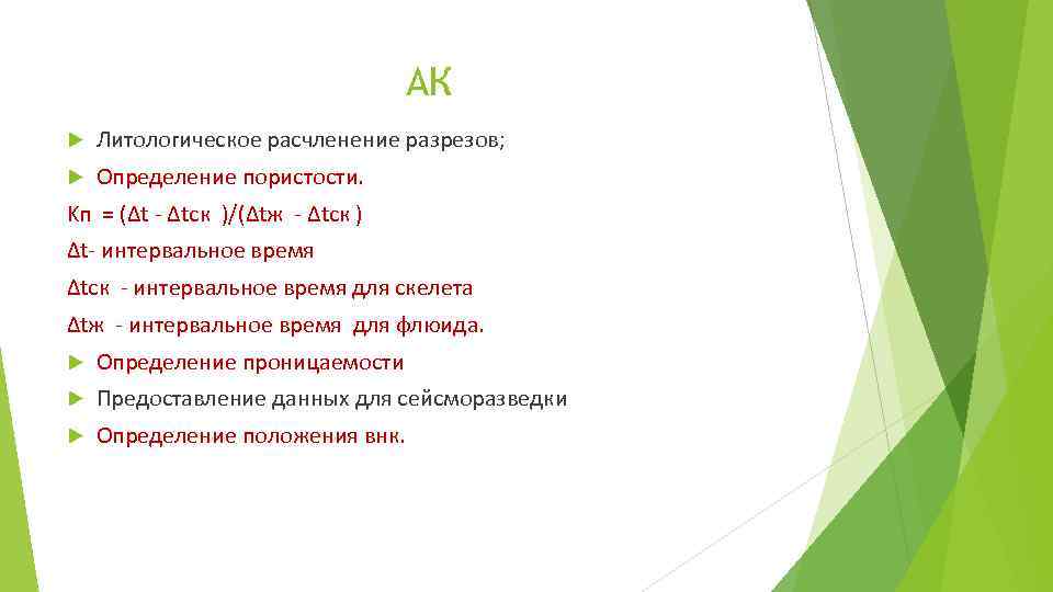 АК Литологическое расчленение разрезов; Определение пористости. Kп = (Δt - Δtск )/(Δtж - Δtcк