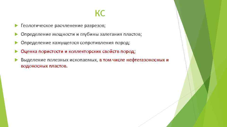 КС Геологическое расчленение разрезов; Определение мощности и глубины залегания пластов; Определение кажущегося сопротивления пород;