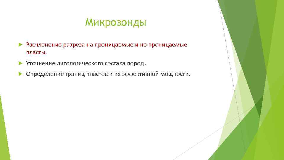 Микрозонды Расчленение разреза на проницаемые и не проницаемые пласты. Уточнение литологического состава пород. Определение