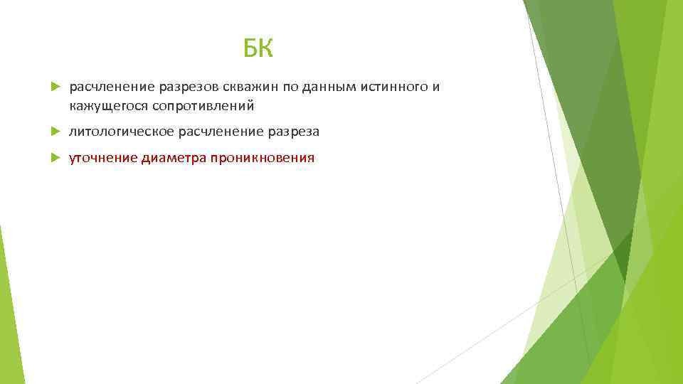 БК расчленение разрезов скважин по данным истинного и кажущегося сопротивлений литологическое расчленение разреза уточнение