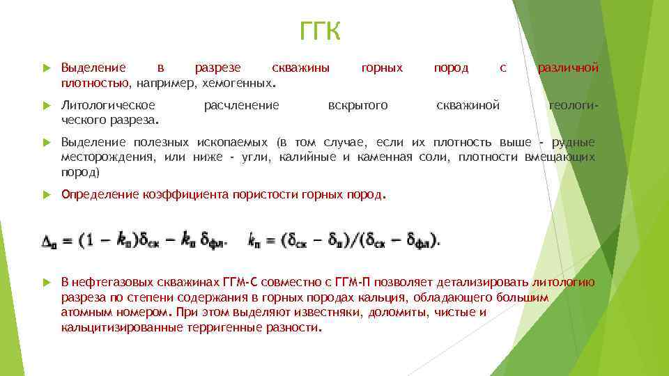 ГГК Выделение в разрезе скважины плотностью, например, хемогенных. Литологическое ческого разреза. Выделение полезных ископаемых