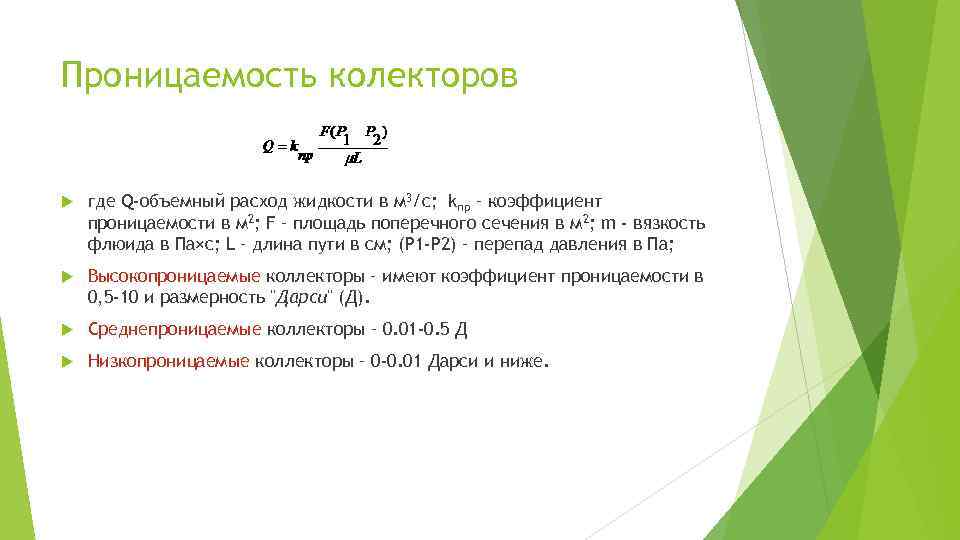 Проницаемость колекторов где Q-объемный расход жидкости в м 3/с; kпр – коэффициент проницаемости в