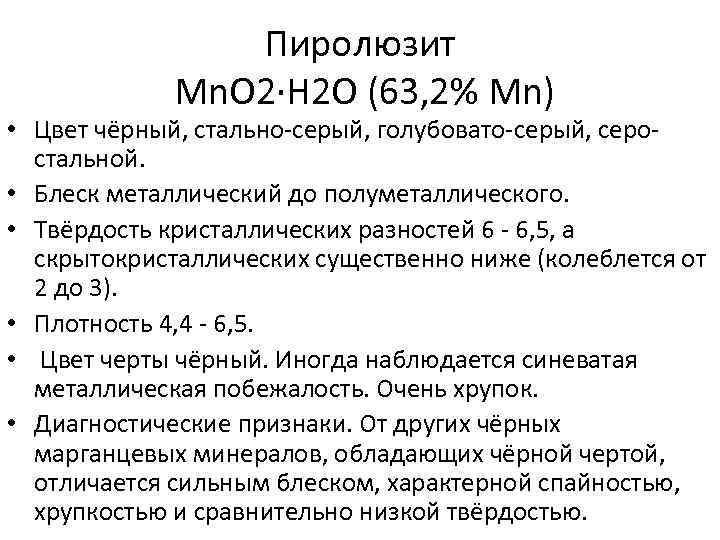 Пиролюзит Mn. O 2·Н 2 О (63, 2% Mn) • Цвет чёрный, стально-серый, голубовато-серый,