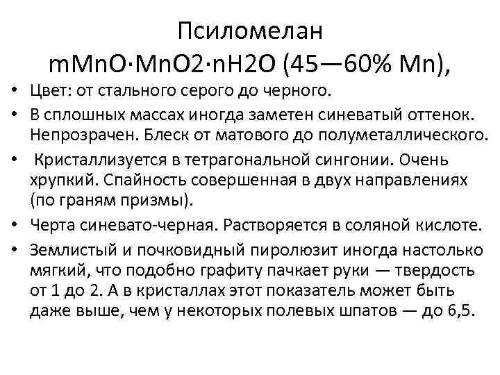 Псиломелан m. Mn. O·Mn. O 2·n. H 2 O (45— 60% Mn), • Цвет: