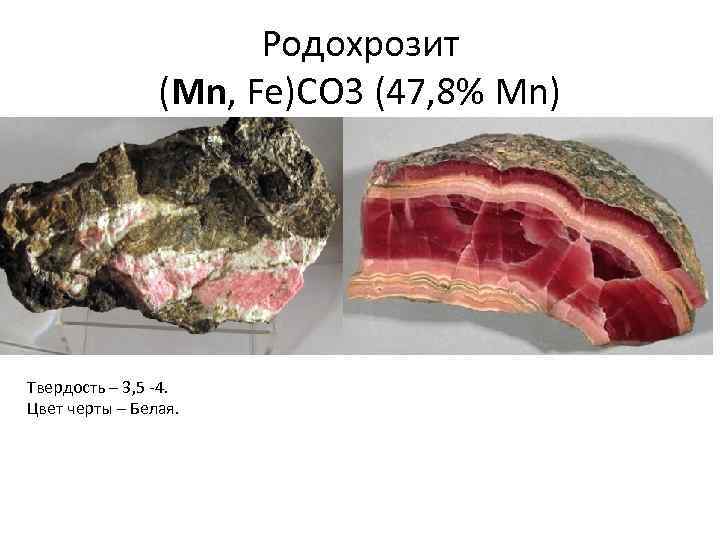 Родохрозит (Mn, Fe)CO 3 (47, 8% Mn) Твердость – 3, 5 -4. Цвет черты