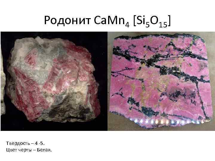 Родонит Ca. Mn 4 [Si 5 O 15] Твердость – 4 -5. Цвет черты