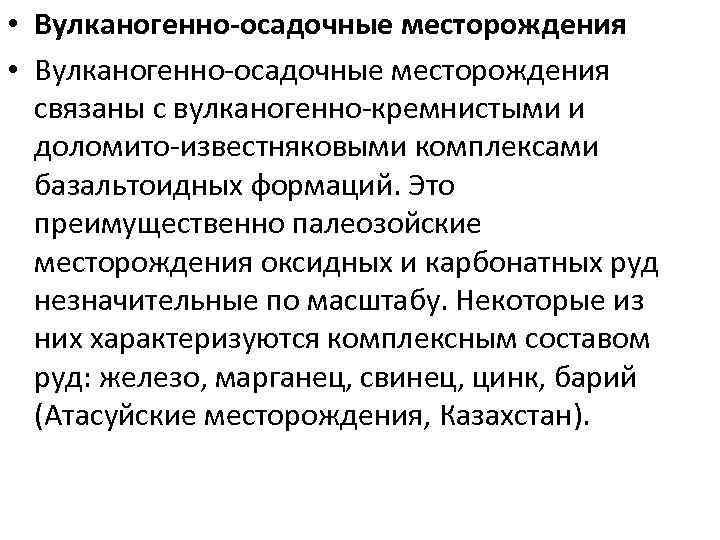  • Вулканогенно-осадочные месторождения связаны с вулканогенно-кремнистыми и доломито-известняковыми комплексами базальтоидных формаций. Это преимущественно