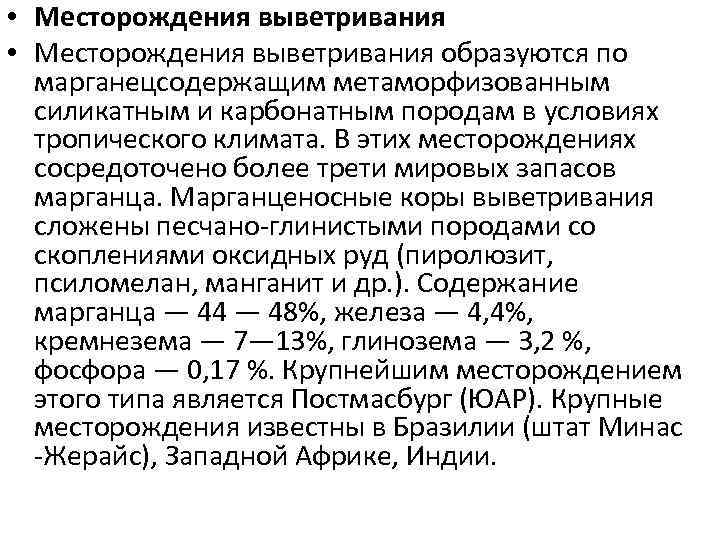  • Месторождения выветривания образуются по марганецсодержащим метаморфизованным силикатным и карбонатным породам в условиях