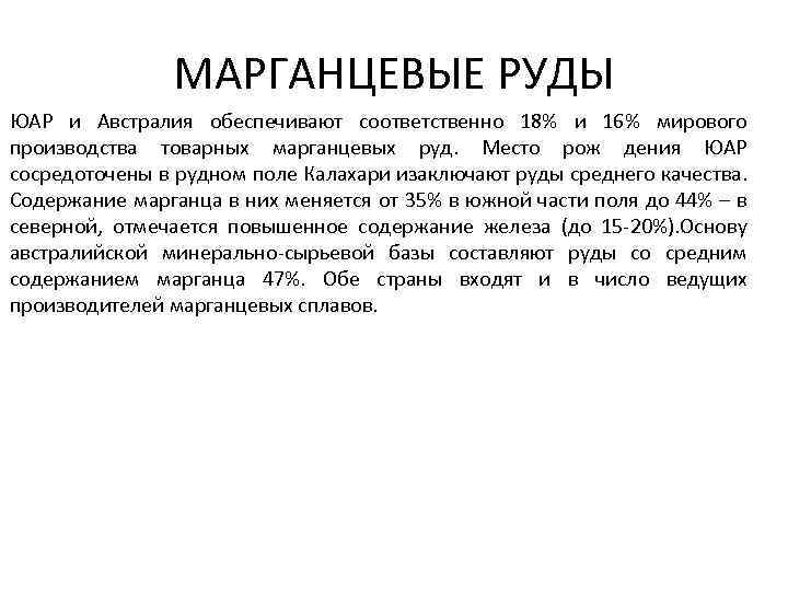 МАРГАНЦЕВЫЕ РУДЫ ЮАР и Австралия обеспечивают соответственно 18% и 16% мирового производства товарных марганцевых