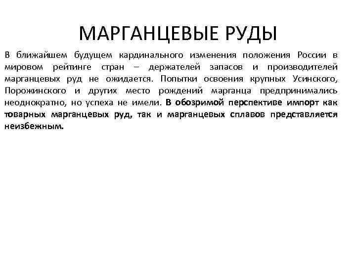 МАРГАНЦЕВЫЕ РУДЫ В ближайшем будущем кардинального изменения положения России в мировом рейтинге стран –