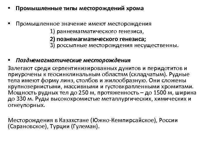  • Промышленные типы месторождений хрома • Промышленное значение имеют месторождения 1) раннемагматического генезиса,