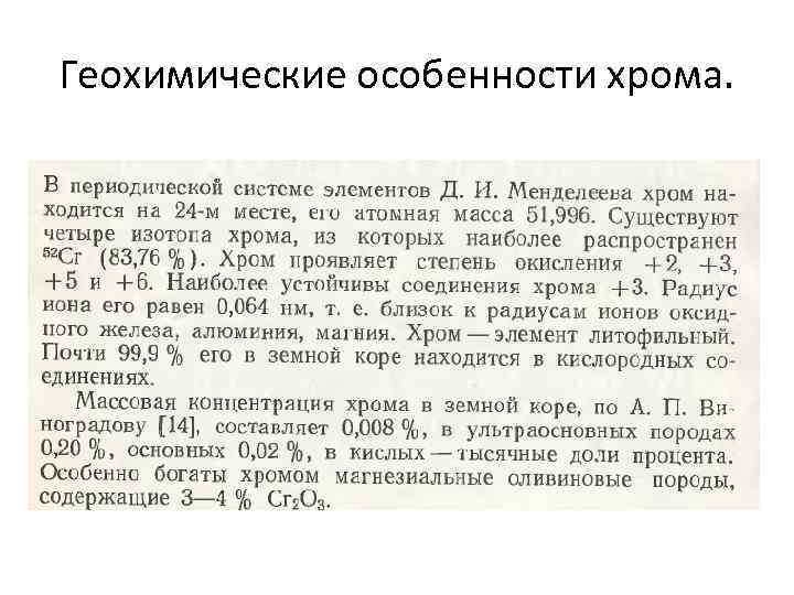 Геохимические особенности хрома. 