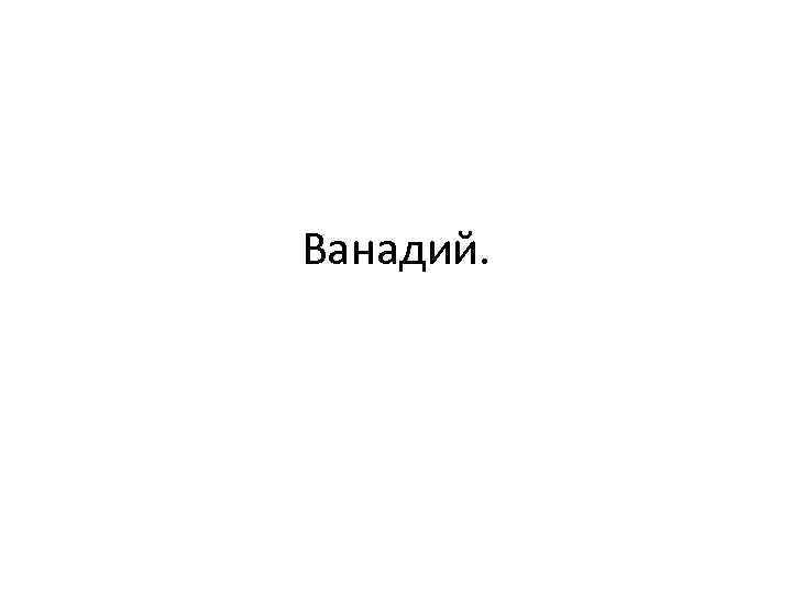 Ванадий. 