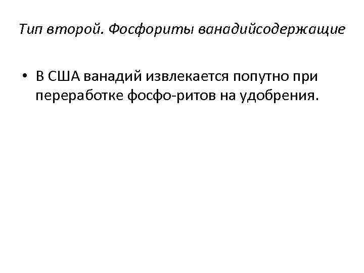 Тип второй. Фосфориты ванадийсодержащие • В США ванадий извлекается попутно при переработке фосфо ритов