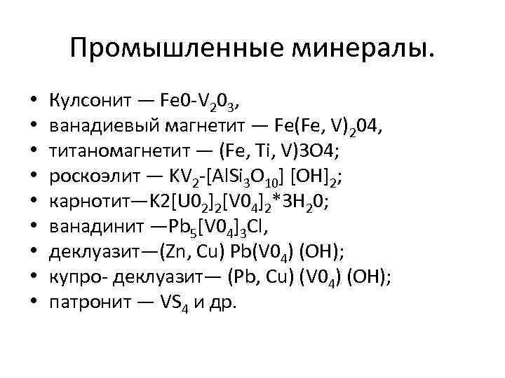 Промышленные минералы. • • • Кулсонит — Fe 0 V 203, ванадиевый магнетит —