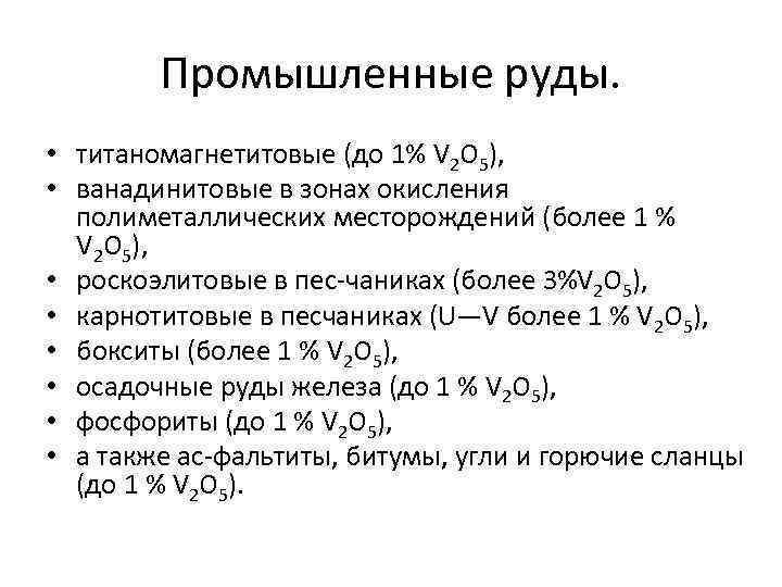 Промышленные руды. • титаномагнетитовые (до 1% V 2 O 5), • ванадинитовые в зонах