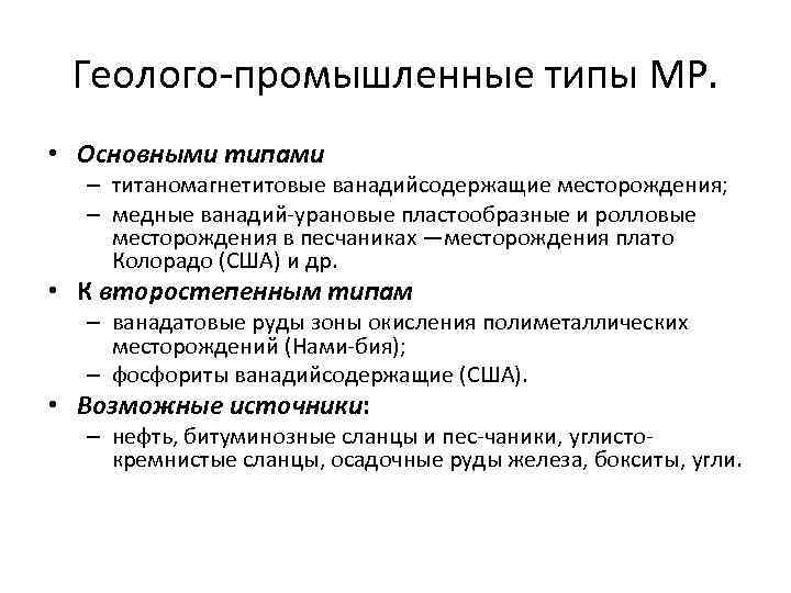 Геолого промышленные типы МР. • Основными типами – титаномагнетитовые ванадийсодержащие месторождения; – медные ванадий