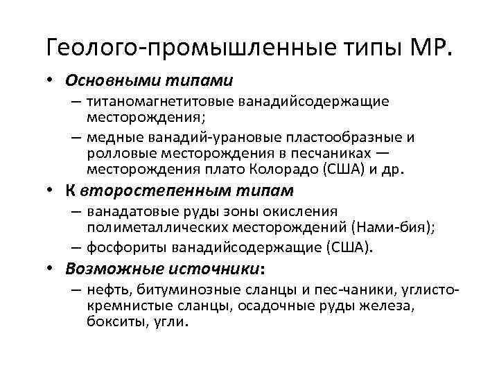 Геолого промышленные типы МР. • Основными типами – титаномагнетитовые ванадийсодержащие месторождения; – медные ванадий