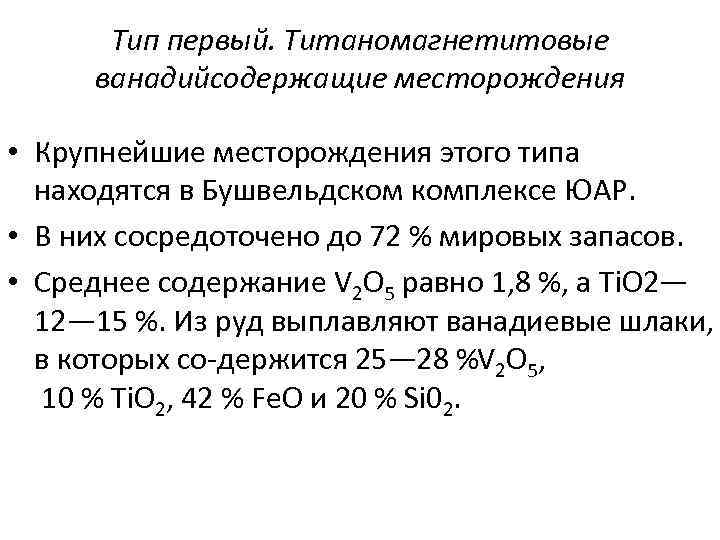 Тип первый. Титаномагнетитовые ванадийсодержащие месторождения • Крупнейшие месторождения этого типа находятся в Бушвельдском комплексе