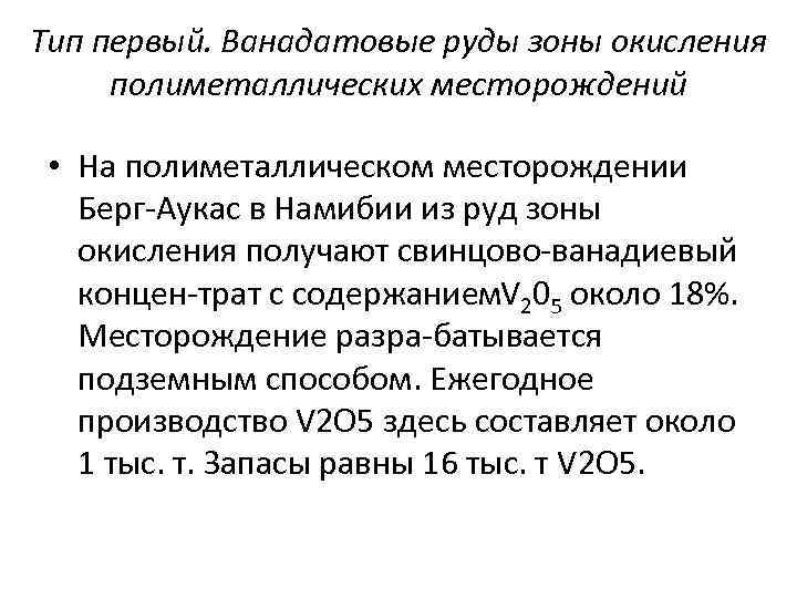 Тип первый. Ванадатовые руды зоны окисления полиметаллических месторождений • На полиметаллическом месторождении Берг Аукас