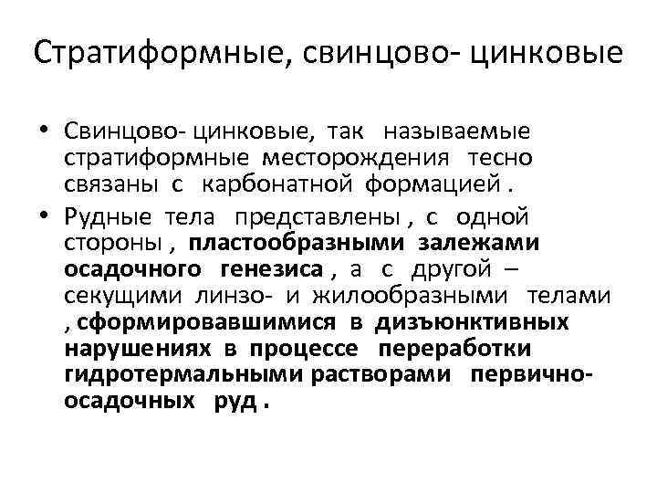 Стратиформные, свинцово- цинковые • Свинцово- цинковые, так называемые стратиформные месторождения тесно связаны с карбонатной