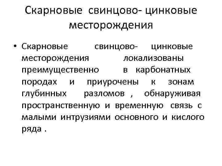 Скарновые свинцово- цинковые месторождения • Скарновые свинцово- цинковые месторождения локализованы преимущественно в карбонатных породах