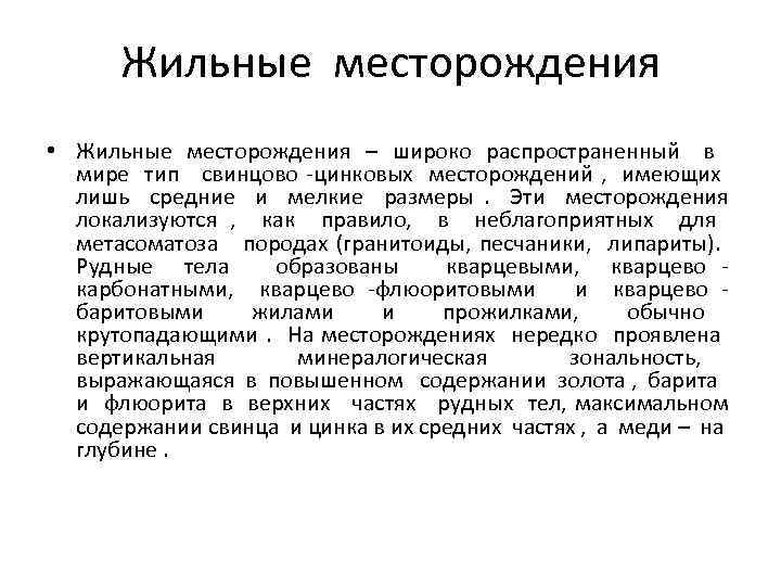 Жильные месторождения • Жильные месторождения – широко распространенный в мире тип свинцово -цинковых месторождений