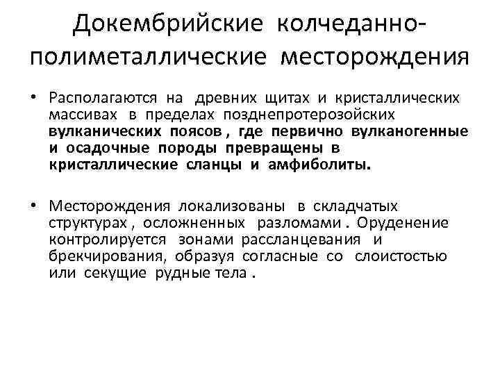 Докембрийские колчеданнополиметаллические месторождения • Располагаются на древних щитах и кристаллических массивах в пределах позднепротерозойских