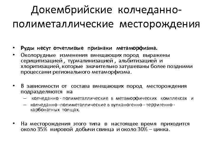 Докембрийские колчеданнополиметаллические месторождения • Руды несут отчетливые признаки метаморфизма. • Околорудные изменения вмещающих пород