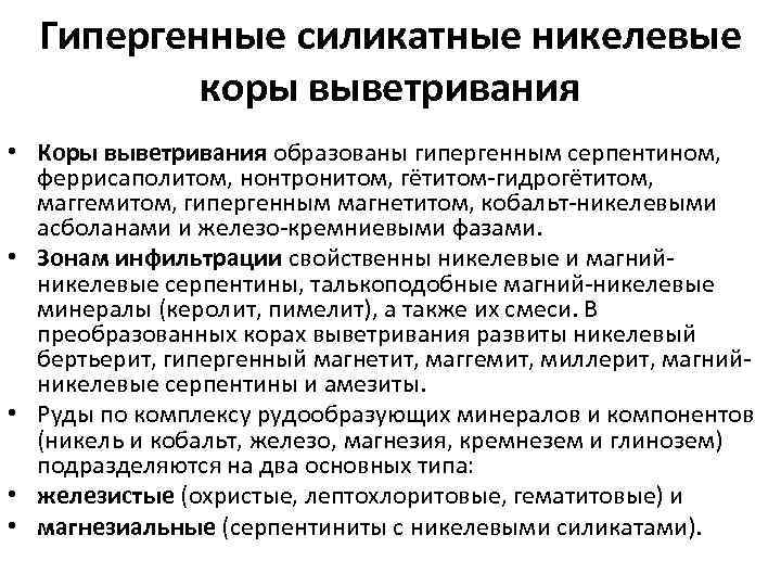 Гипергенные силикатные никелевые коры выветривания • Коры выветривания образованы гипергенным серпентином, феррисаполитом, нонтронитом, гётитом-гидрогётитом,