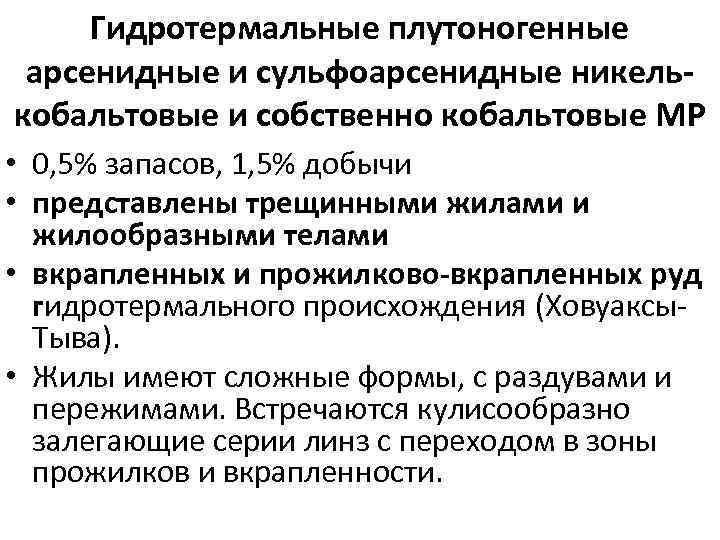 Гидротермальные плутоногенные арсенидные и сульфоарсенидные никелькобальтовые и собственно кобальтовые МР • 0, 5% запасов,