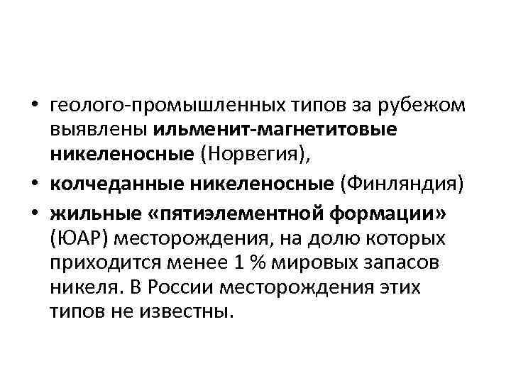  • геолого-промышленных типов за рубежом выявлены ильменит-магнетитовые никеленосные (Норвегия), • колчеданные никеленосные (Финляндия)