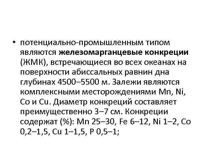  • потенциально-промышленным типом являются железомарганцевые конкреции (ЖМК), встречающиеся во всех океанах на поверхности