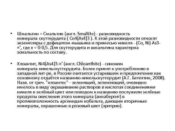  • Шмальтин = Смальтин (англ. Smaltite) - разновидность минерала скуттерудита ( Со 4[As