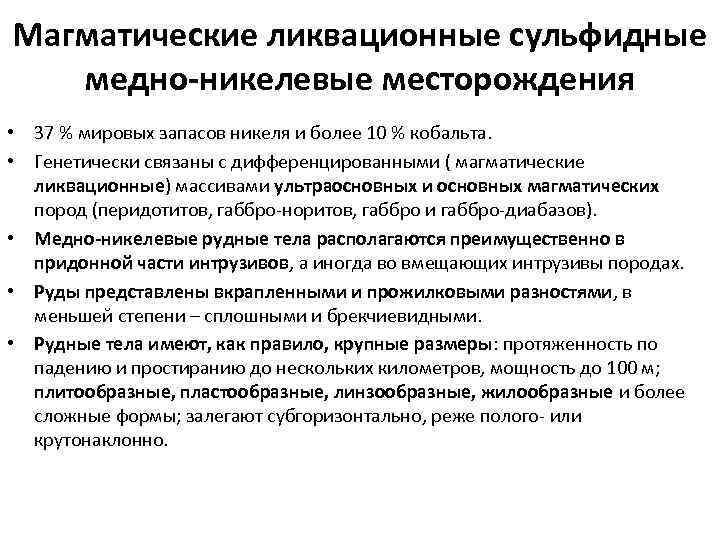 Магматические ликвационные сульфидные медно-никелевые месторождения • 37 % мировых запасов никеля и более 10