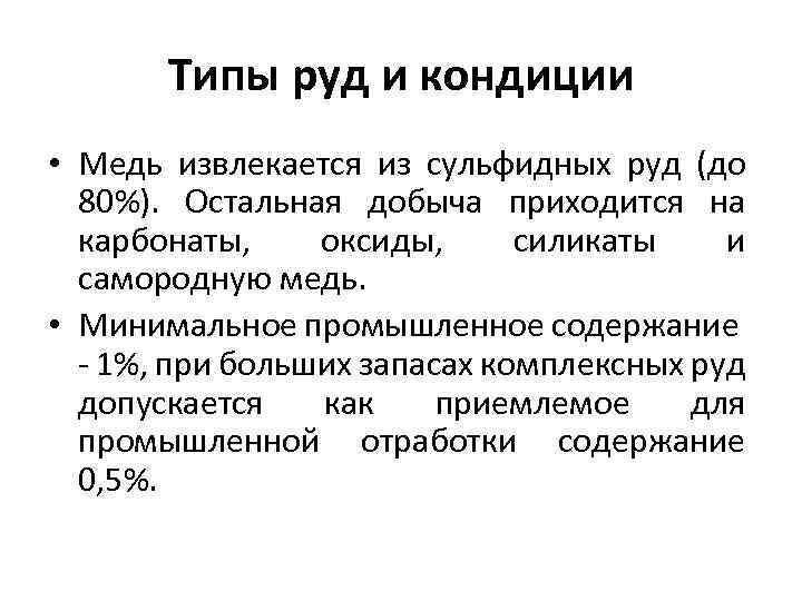 Типы руд и кондиции • Медь извлекается из сульфидных руд (до 80%). Остальная добыча