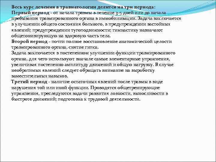 Весь курс лечения в травматологии делится на три периода: Первый период - от начала