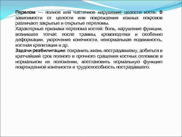 Перелом — полное или частичное нарушение целости кости. В зависимости от целости или повреждения