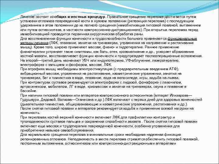 Лечение состоит из общих и местных процедур. Правильное сращение перелома достигается путем установки отломков