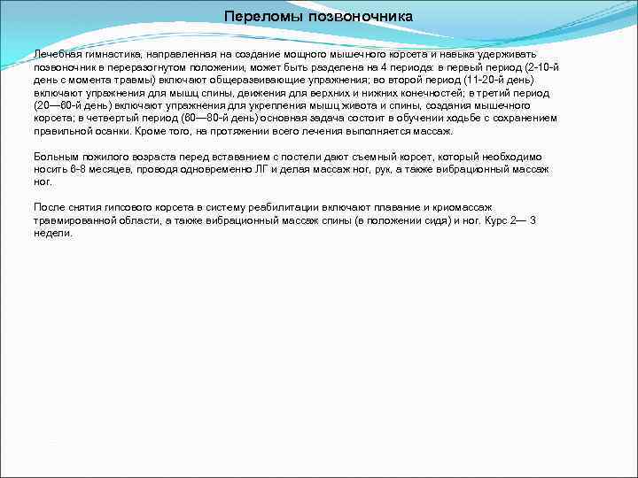 Переломы позвоночника Лечебная гимнастика, направленная на создание мощного мышечного корсета и навыка удерживать позвоночник
