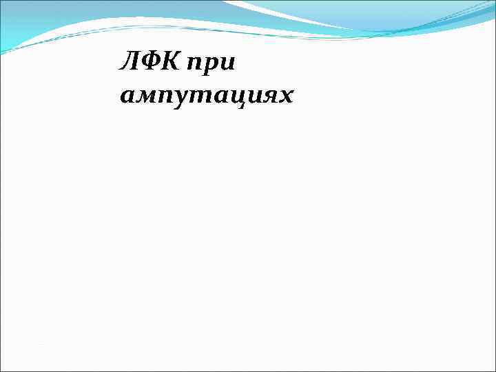 ЛФК при ампутациях 