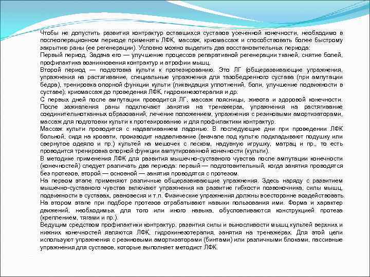 Чтобы не допустить развития контрактур оставшихся суставов усеченной конечности, необходимо в послеоперационном периоде применять
