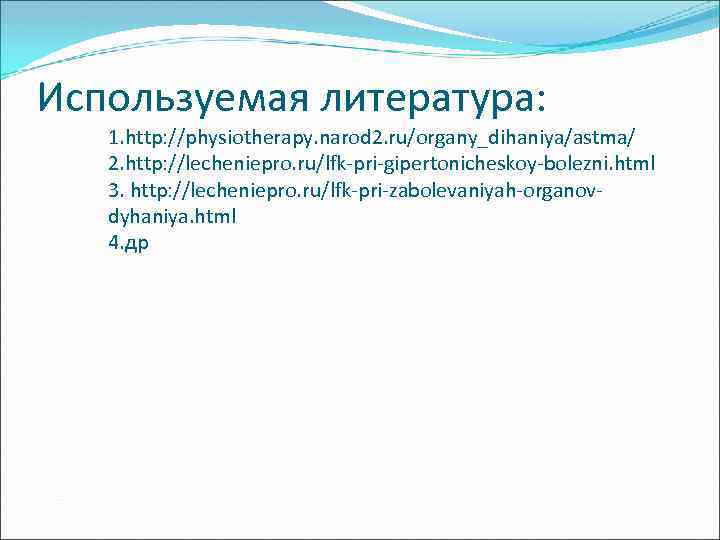 Используемая литература: 1. http: //physiotherapy. narod 2. ru/organy_dihaniya/astma/ 2. http: //lecheniepro. ru/lfk-pri-gipertonicheskoy-bolezni. html 3.