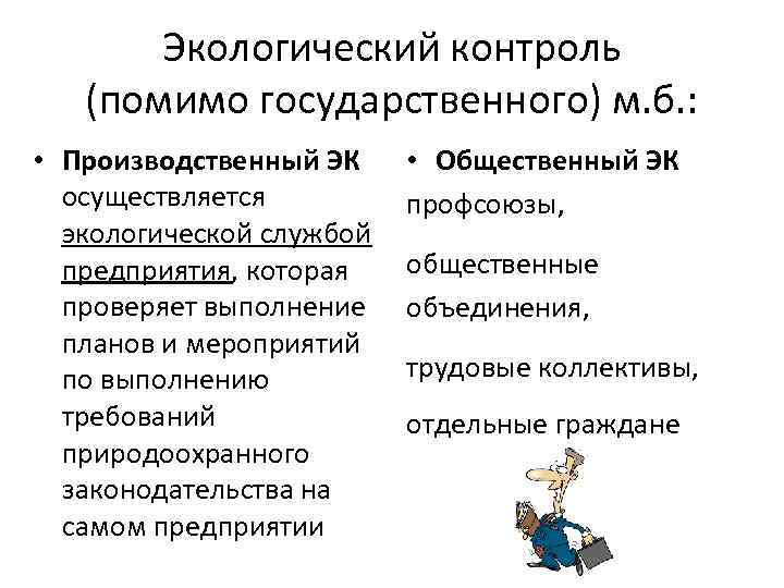 Экологический контроль (помимо государственного) м. б. : • Производственный ЭК осуществляется экологической службой предприятия,