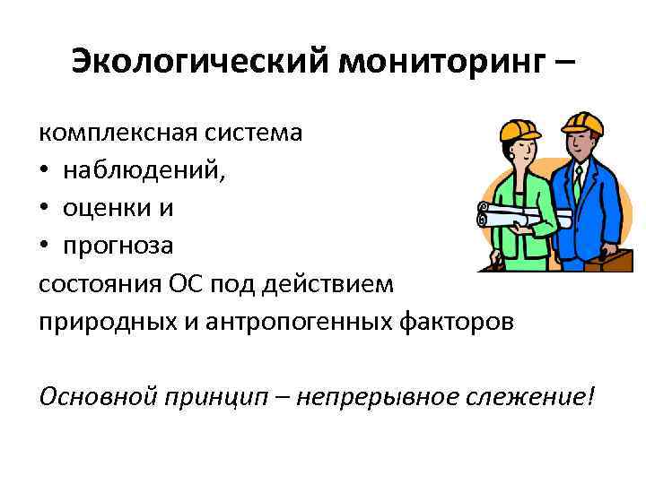 Экологический мониторинг – комплексная система • наблюдений, • оценки и • прогноза состояния ОС