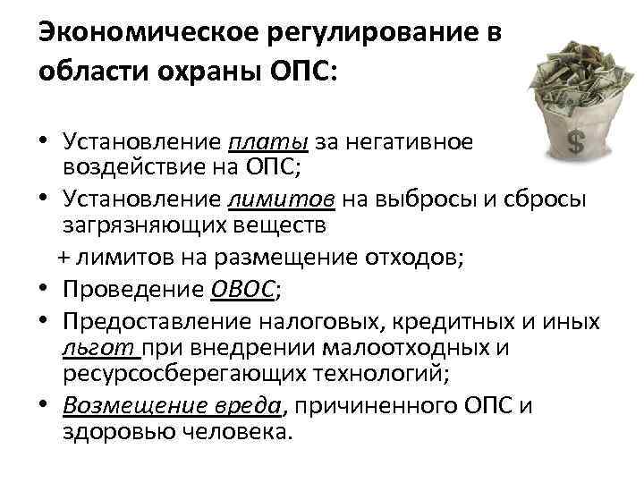 Экономическое регулирование в области охраны ОПС: • Установление платы за негативное воздействие на ОПС;